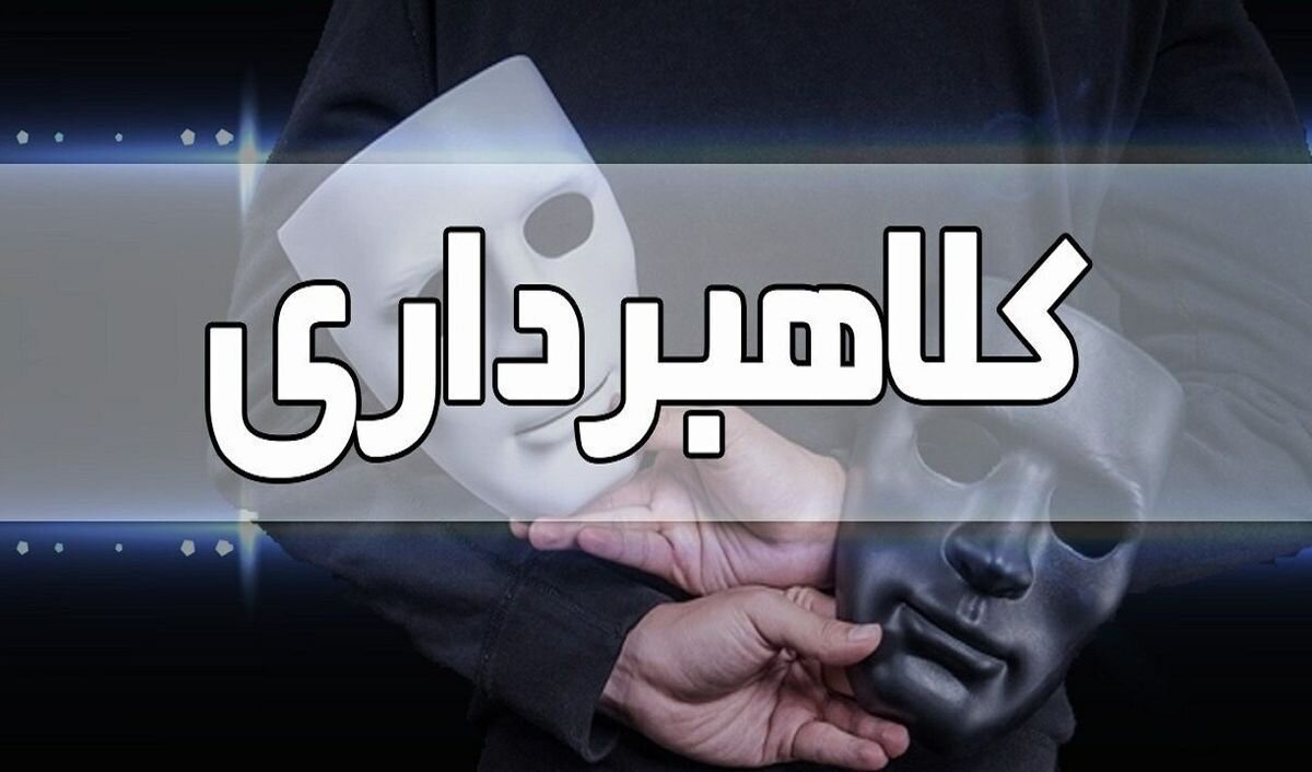 كلاهبرداري،پليس،كلاهبردار،آگاهي،شناسايي،استان،قرار،هداوند