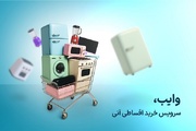 دریافت اعتبار خرید اقساطی کالا تا ۲۰۰ میلیون تومان در سامانه وایب