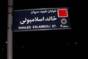 خیابان خالد اسلامبولی به نام شهید نصرالله تغییر می‌کند؟