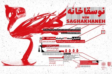 آثار هنرمندان نوسقاخانه به نمایش درمی‌آید