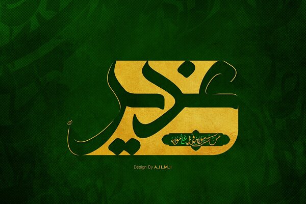 برگزاری همایش تقدیر از بزرگان غدیر و نهج‌البلاغه در مشهد
