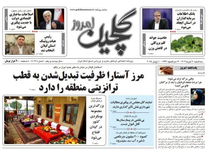 صفحه اول روزنامه های گیلان