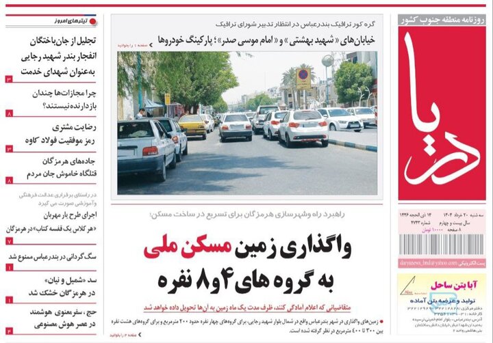 صفحه اول روزنامه‌های هرمزگان سه شنبه ۲۰ خرداد