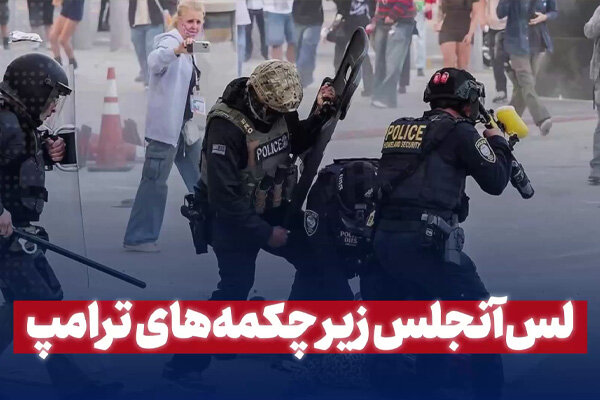 لس‌آنجلس زیر چکمه‌های ترامپ