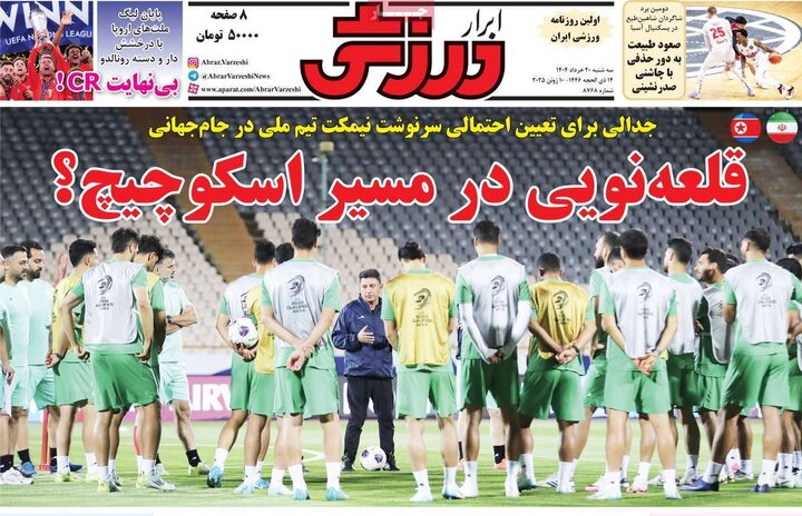 روزنامه‌های ورزشی سه‌شنبه ۲۰ خرداد ۱۴۰۴