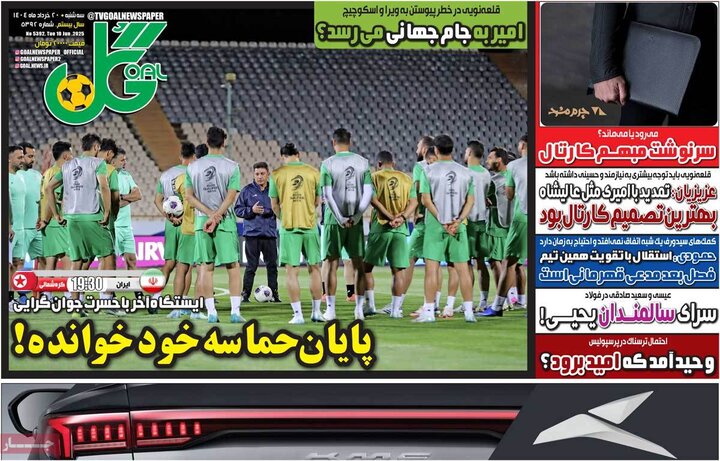 روزنامه‌های ورزشی سه‌شنبه ۲۰ خرداد ۱۴۰۴