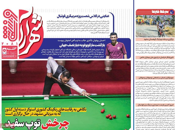 روزنامه‌های ورزشی سه‌شنبه ۲۰ خرداد ۱۴۰۴