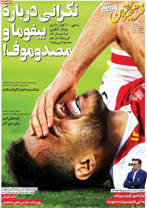 روزنامه‌های ورزشی سه‌شنبه ۲۰ خرداد ۱۴۰۴