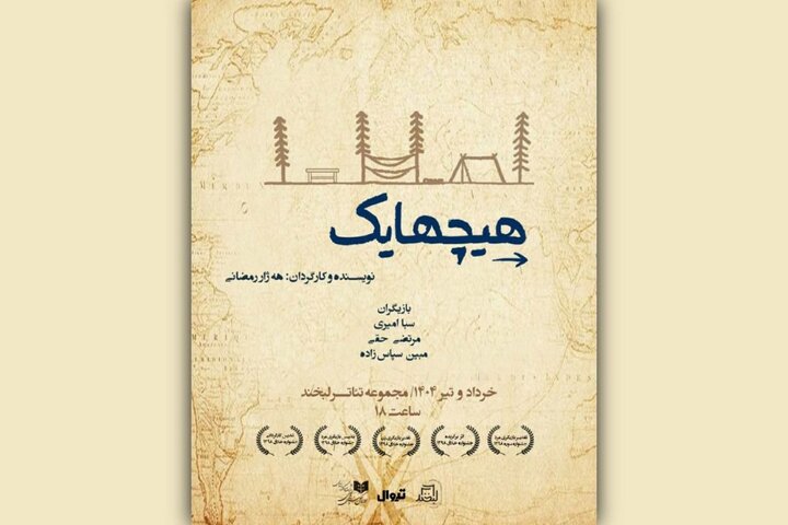 نمایش «هیچهایک» راهی تئاتر لبخند شد
