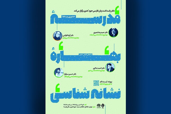 برگزاری «مدرسه بهاره نشانهشناسی» در حوزه هنری