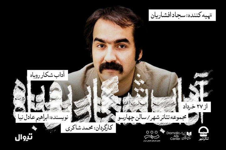 سجاد افشاریان تهیهکننده «آداب شکار روباه» شد