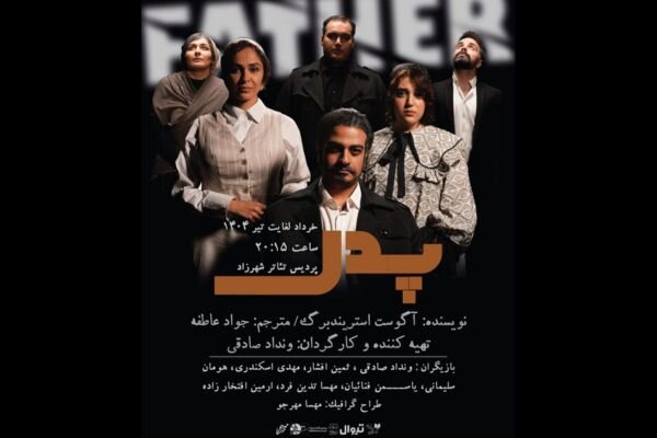 «پدر» بر صحنه پردیس تئاتر شهرزاد