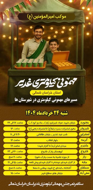 برگزاری باشکوه‌ترین مراسم غدیر در خراسان شمالی با برنامه‌های پرشور
