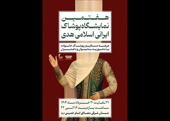 نمایشگاه پوشاک هدی برگزار می‌شود