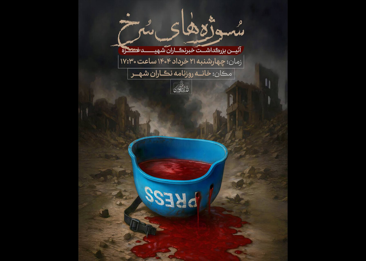 خبرنگاران،مراسم،حقيقت،برگزار،سانسور