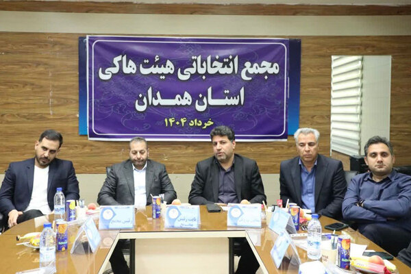 هاكي،استان،همدان،رئيس،فدراسيون،هيئت،قديمي،رشته،ورزش،علي،اشار ...