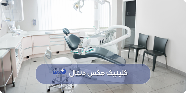 بررسی هزینه‌های دندان پزشکی در تهران(ویژه خدمات زیبایی دندان سال ۱۴۰۴)