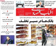روزنامه‌های اقتصادی چهارشنبه ۲۱ خرداد ۱۴۰۴