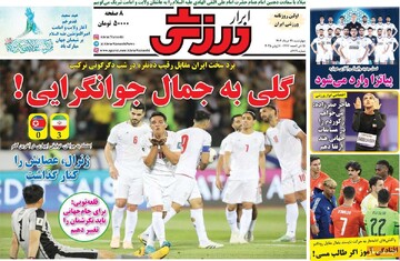 روزنامه‌های ورزشی چهارشنبه ۲۱ خرداد ۱۴۰۴