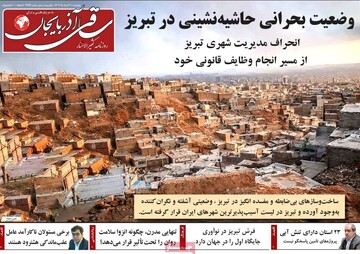 صفحه نخست روزنامه‌های آذربایجان شرقی ۲۱ خرداد ۱۴۰۴