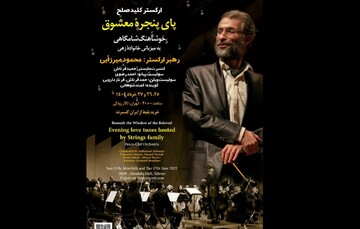 روایت عاشقانه یک ارکستر از موسیقی کلاسیک در «کلید صلح»