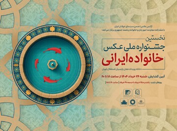 افتتاح جشنواره ملی عکس «خانواده ایرانی» در روز عید غدیرخم