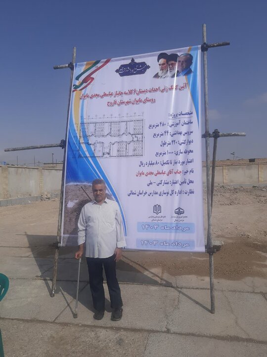 سقفی از مهر برسر دانش آموزان محروم خراسان شمالی