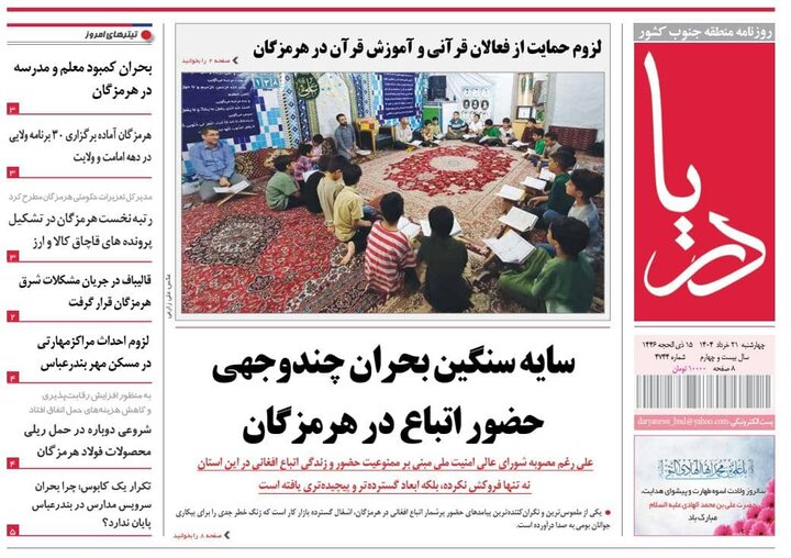 صفحه اول روزنامه‌های هرمزگان در روز چهارشنبه ۲۱ خرداد