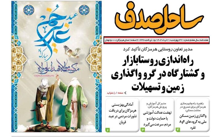 صفحه اول روزنامه‌های هرمزگان در روز چهارشنبه ۲۱ خرداد