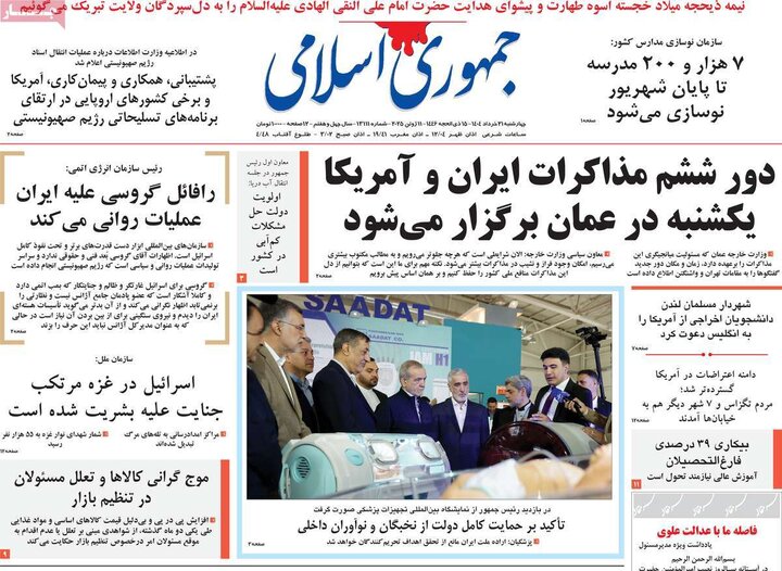روزنامه‌های صبح چهارشنبه ۲۱ خرداد ۱۴۰۴