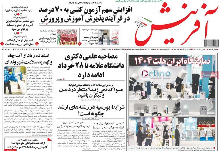 روزنامه‌های صبح چهارشنبه ۲۱ خرداد ۱۴۰۴