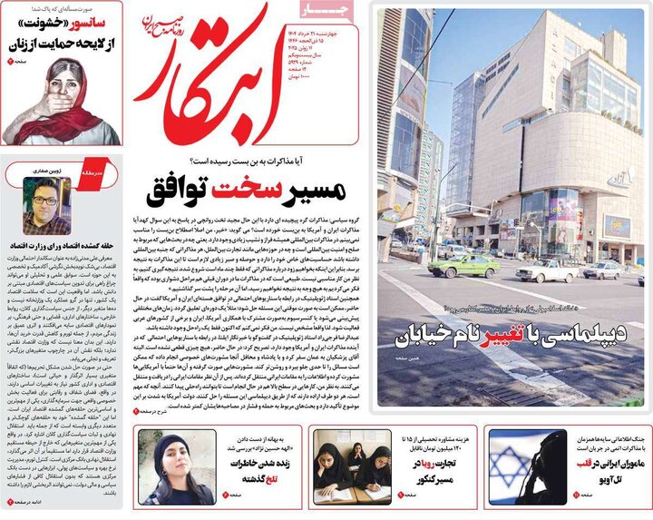 روزنامه‌های صبح چهارشنبه ۲۱ خرداد ۱۴۰۴