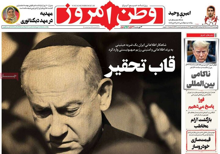 روزنامه‌های صبح چهارشنبه ۲۱ خرداد ۱۴۰۴