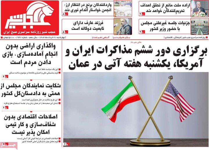 روزنامه‌های صبح چهارشنبه ۲۱ خرداد ۱۴۰۴