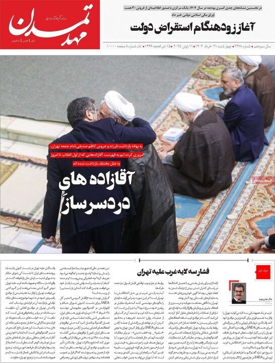 روزنامه‌های صبح چهارشنبه ۲۱ خرداد ۱۴۰۴