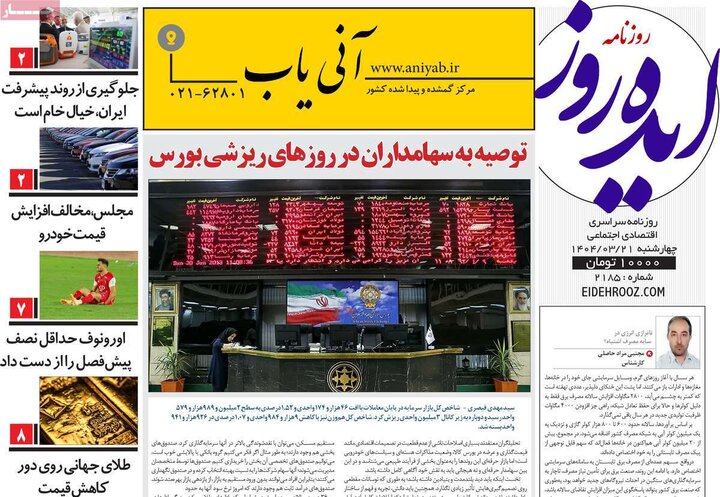 روزنامه‌های صبح چهارشنبه ۲۱ خرداد ۱۴۰۴