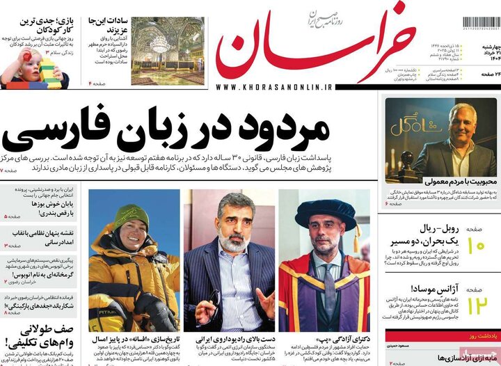 روزنامه‌های صبح چهارشنبه ۲۱ خرداد ۱۴۰۴