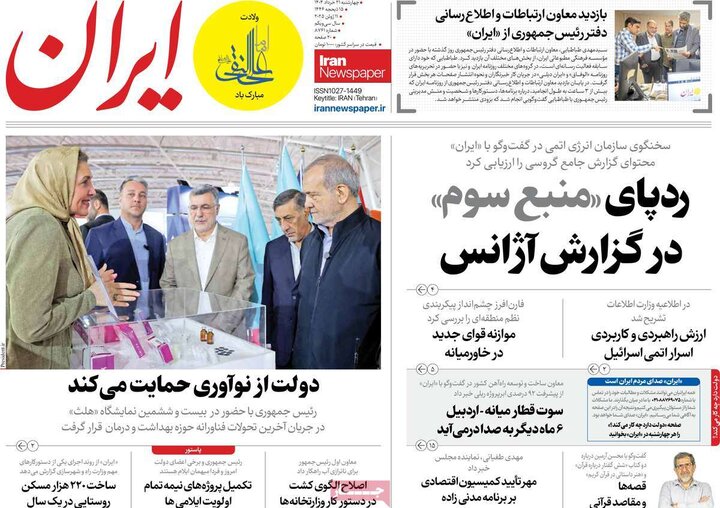 روزنامه‌های صبح چهارشنبه ۲۱ خرداد ۱۴۰۴