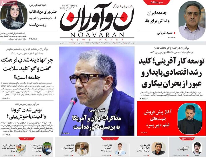 روزنامه‌های صبح چهارشنبه ۲۱ خرداد ۱۴۰۴