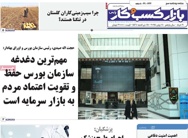 روزنامه‌های صبح چهارشنبه ۲۱ خرداد ۱۴۰۴