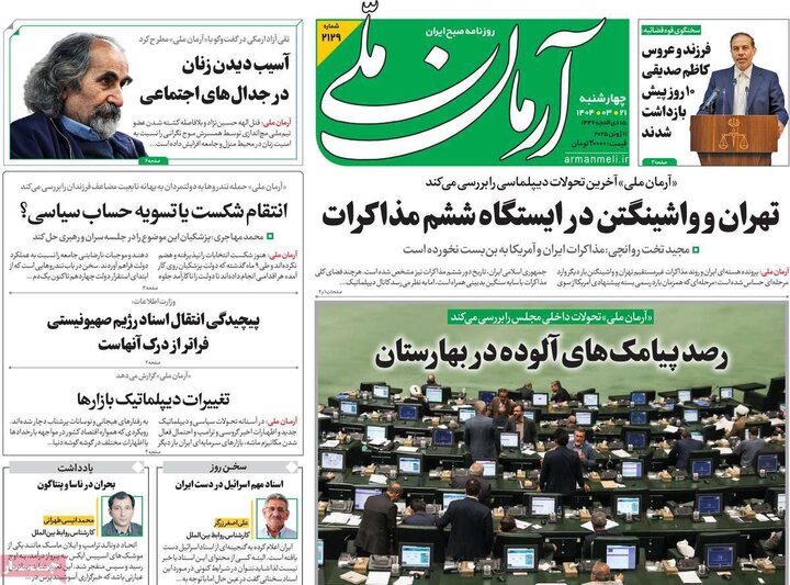 روزنامه‌های صبح چهارشنبه ۲۱ خرداد ۱۴۰۴