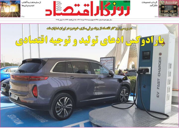 روزنامه‌های اقتصادی چهارشنبه ۲۱ خرداد ۱۴۰۴