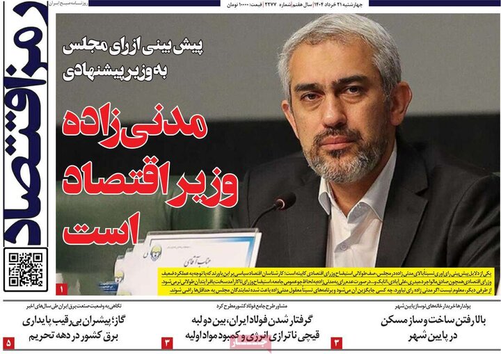 روزنامه‌های اقتصادی چهارشنبه ۲۱ خرداد ۱۴۰۴