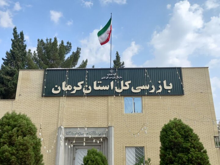 قرارگاه عملیاتی سرمایهگذاری در بازرسی کرمان راهاندازی شد