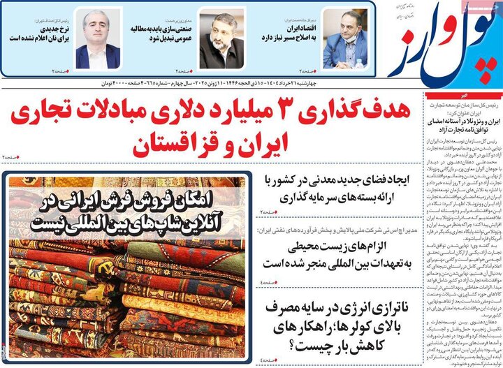 روزنامه‌های اقتصادی چهارشنبه ۲۱ خرداد ۱۴۰۴