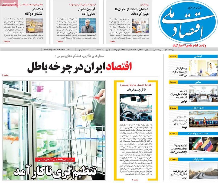 روزنامه‌های اقتصادی چهارشنبه ۲۱ خرداد ۱۴۰۴