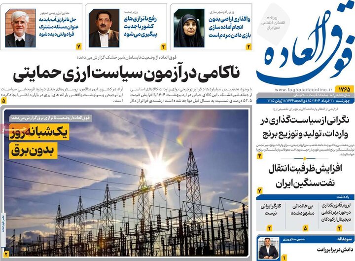 روزنامه‌های اقتصادی چهارشنبه ۲۱ خرداد ۱۴۰۴