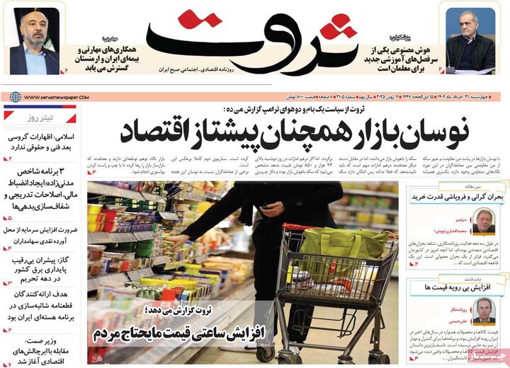 روزنامه‌های اقتصادی چهارشنبه ۲۱ خرداد ۱۴۰۴