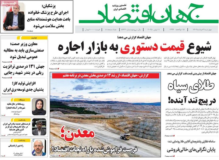 روزنامه‌های اقتصادی چهارشنبه ۲۱ خرداد ۱۴۰۴