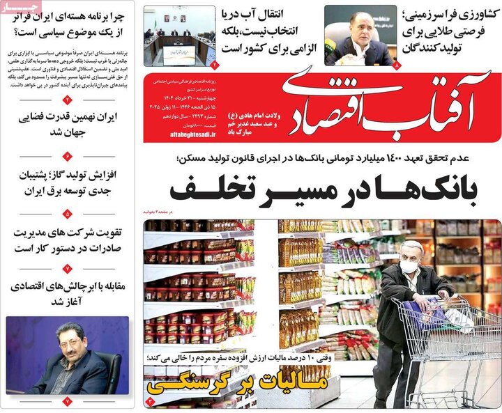 روزنامه‌های اقتصادی چهارشنبه ۲۱ خرداد ۱۴۰۴